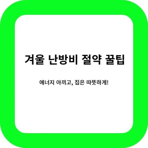 겨울 난방비 절약법 썸네일