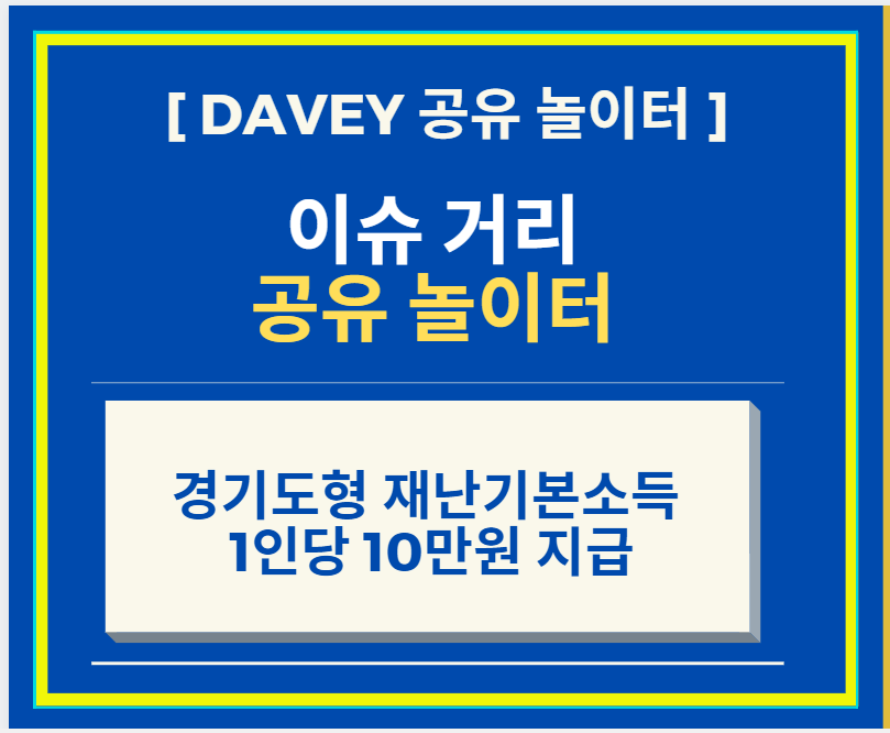  코로나19 극복방안  경기도 재난기본소득 긴급재난지원금 관련 내용 신청방법