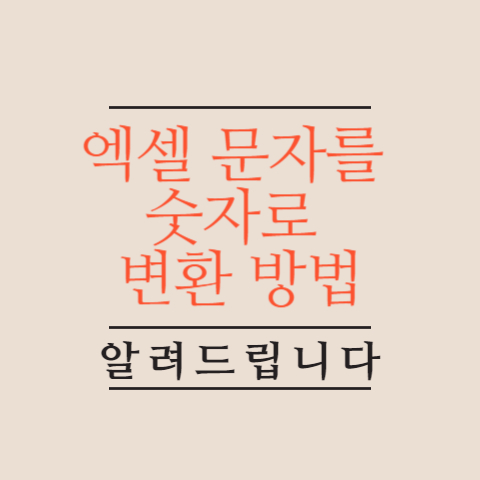 엑셀-문자를-숫자로-변환-방법