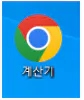 계산기-바탕화면