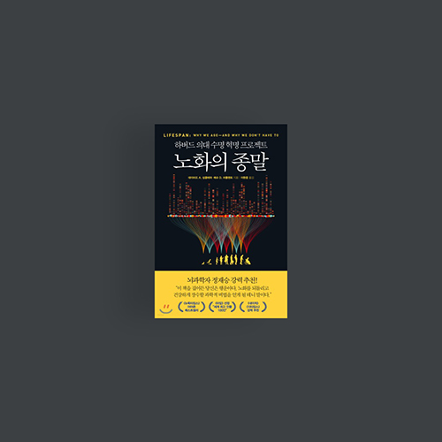  [책] 노화의 종말