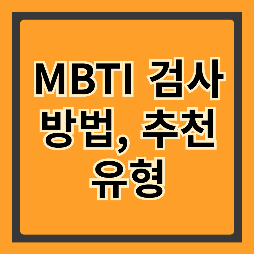 MBTI 검사: 성격 유형을 이해하는 가장 쉬운 방법