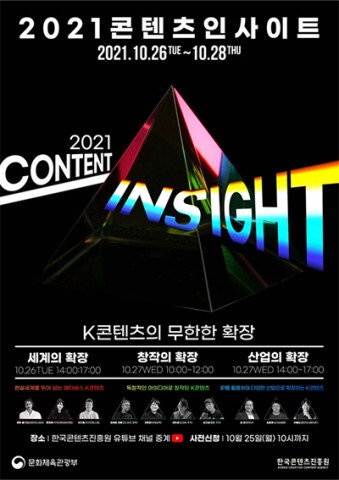  콘진원, ‘2021 콘텐츠 인사이트’ 26~28일 3일간 온라인 개최