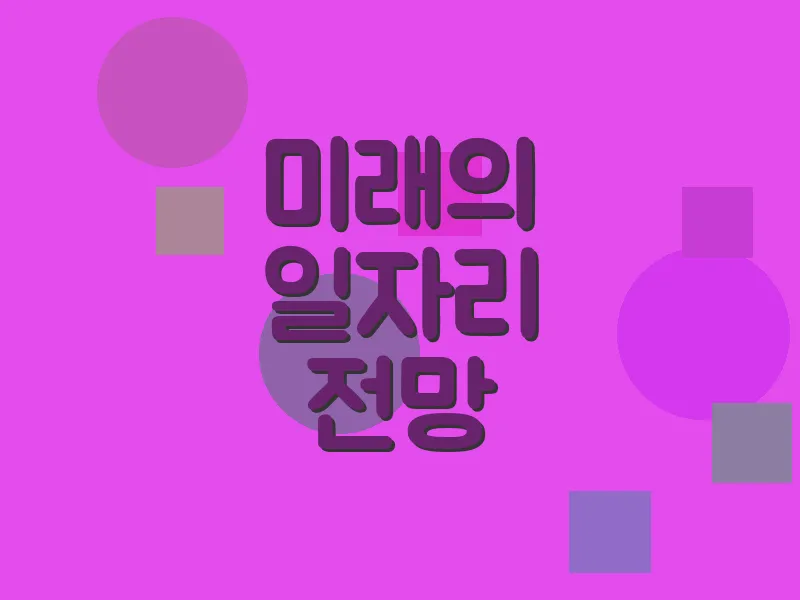 미래의 일자리 전망