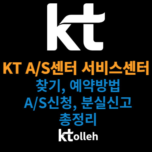 kt-as센터-서비스센터-썸네일