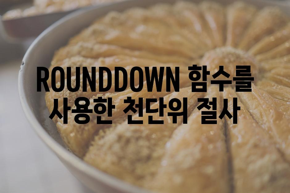 ROUNDDOWN 함수를 사용한 천단위 절사