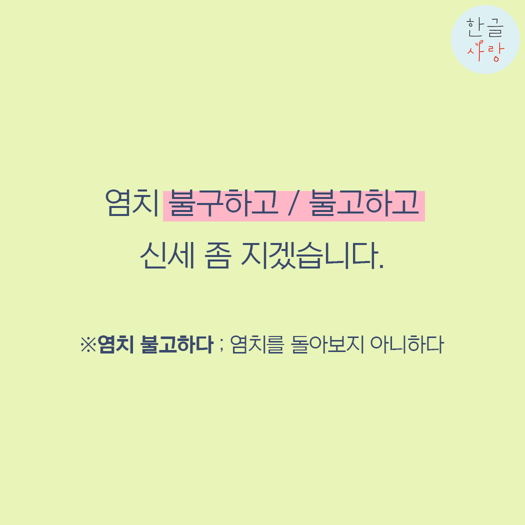  염치 불구하고 / 염치 불고하고 무엇이 맞을까요?
