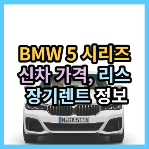 BMW 5시리즈