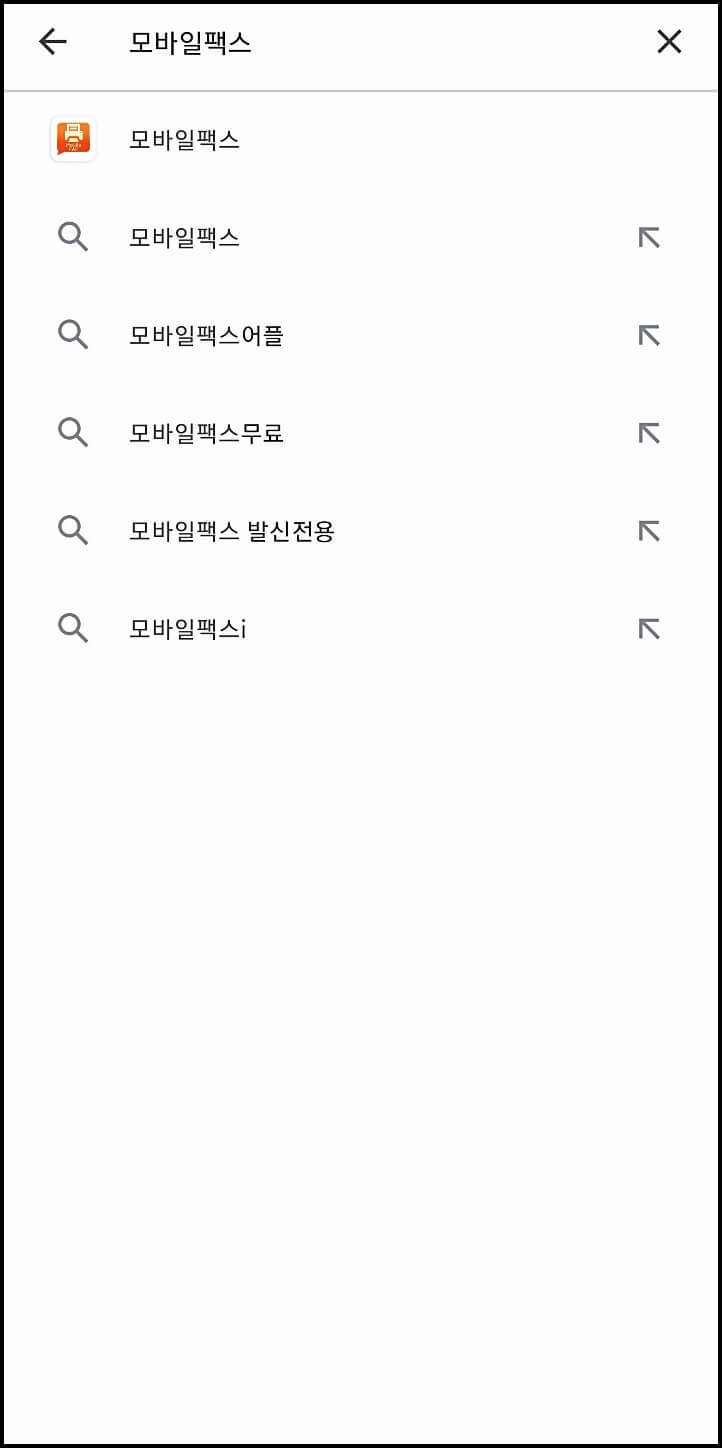  모바일 팩스 보내는법, 보내는방법