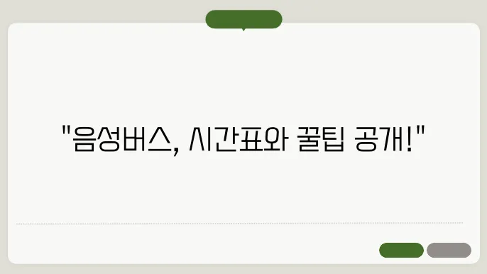 음성시외버스터미널 시간표 주요 버스 운행 노선 승차권 예매 절차 안내