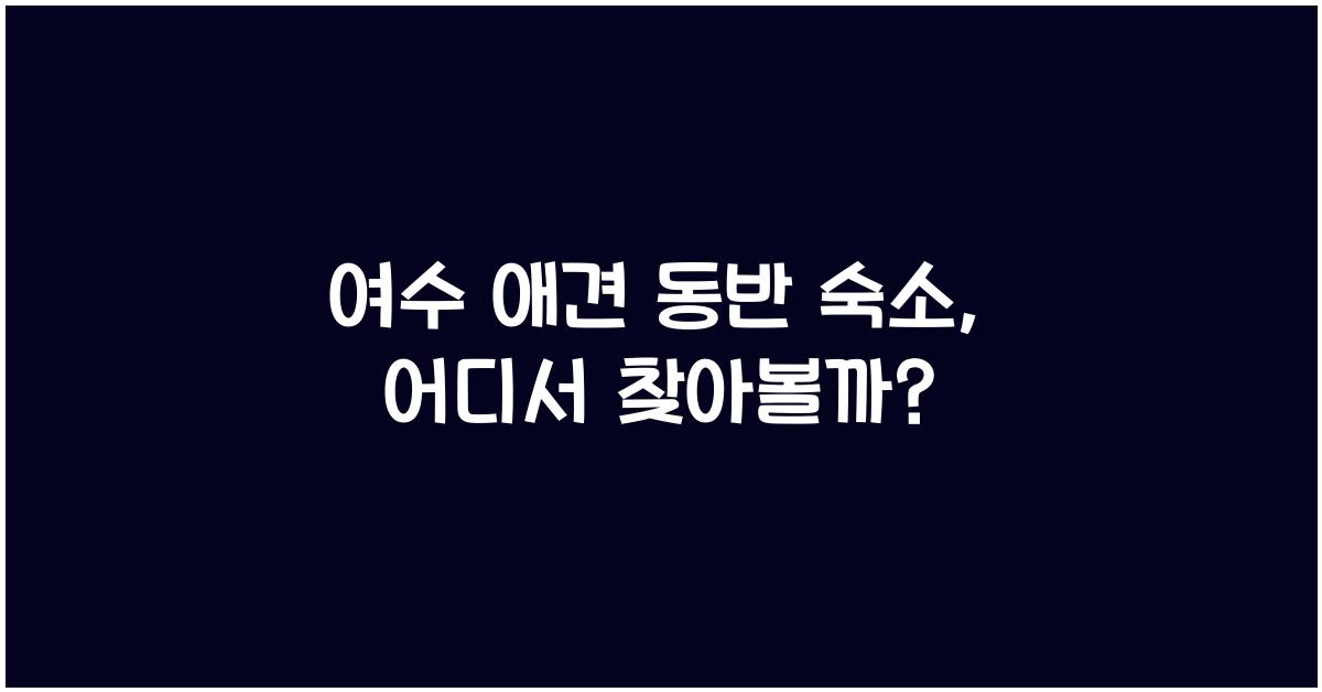 여수 애견 동반 숙소
