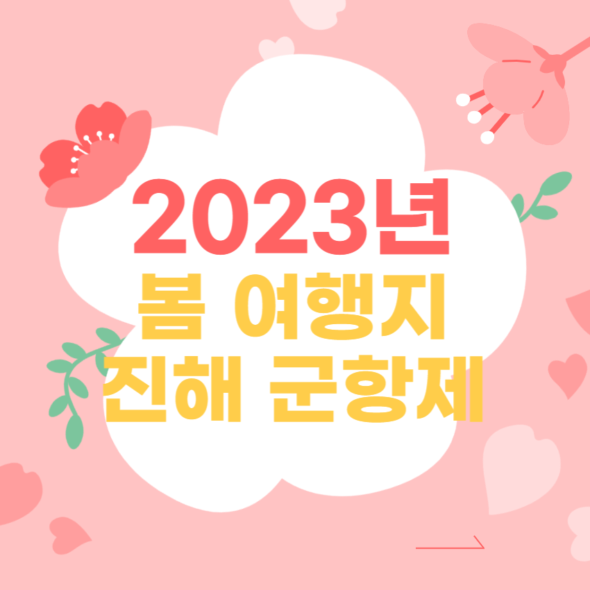  봄 여행지 추천 (진해 군항제 가볼만한곳 5곳)