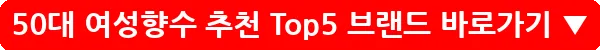 50대 여성향수 추천 Top5 브랜드_18