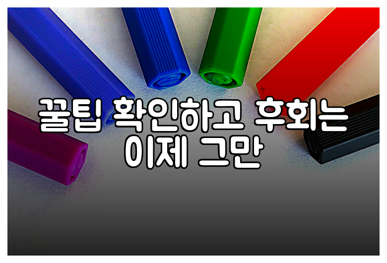 꿀팁 확인하고 후회는 이제 그만