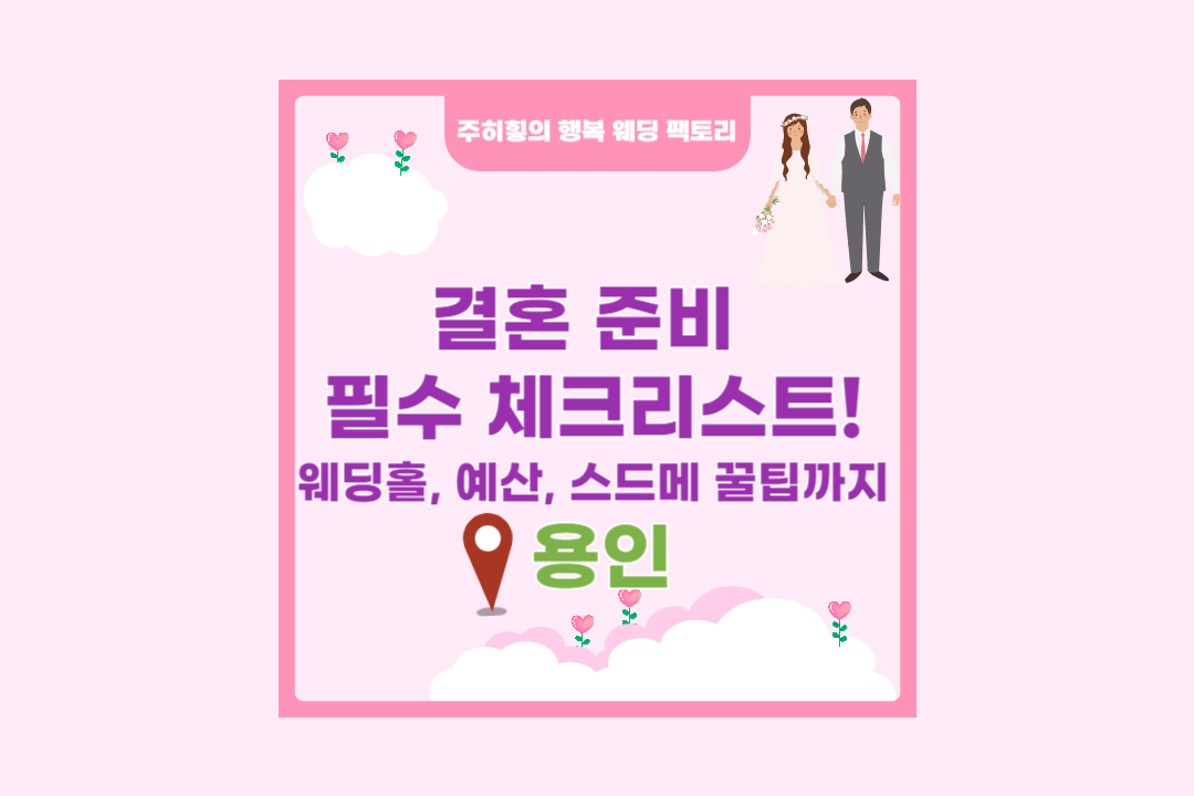 용인 결혼 준비 필수 체크리스트! 웨딩홀, 예산, 스드메 꿀팁까지_썸네일