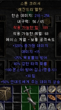  디아블로2 스톤 크러셔 레진드리 멜릿(디아2 신말렛)