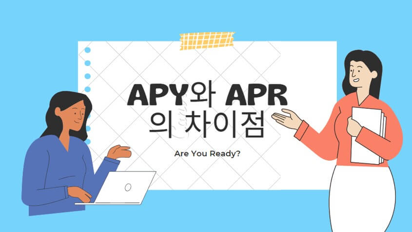  APY와 APR의 차이점
