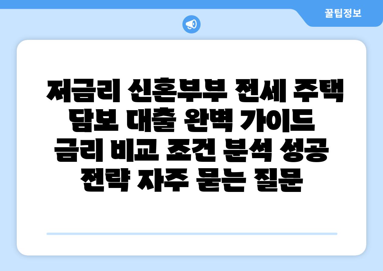 저금리 신혼부부 전세 주택 담보 대출 완벽 설명서 금리 비교 조건 분석 성공 전략 자주 묻는 질문