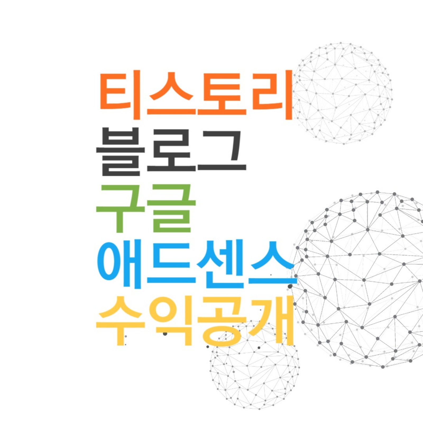  구글 애드센스 수익 공개