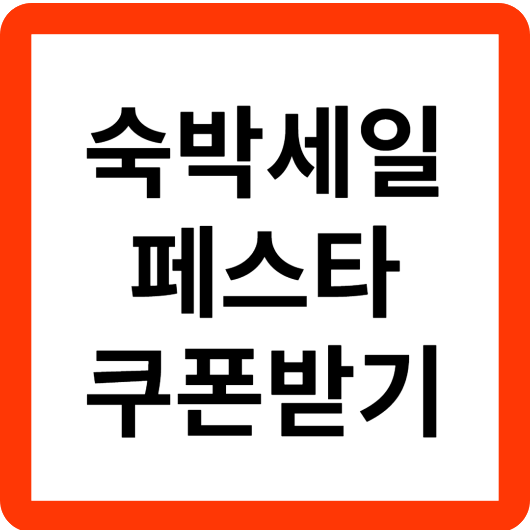 숙박세일페스타 3만원 할인쿠폰 신청