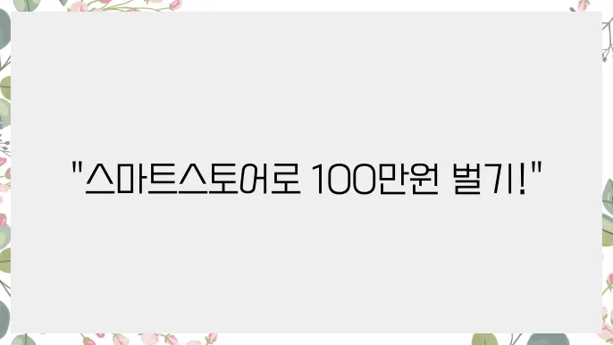 스마트스토어를 통한 월 100만원 벌기 프로젝트