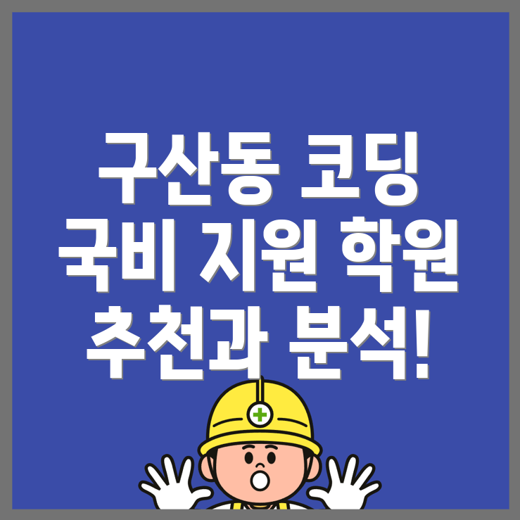 부평구 국비지원 학원
