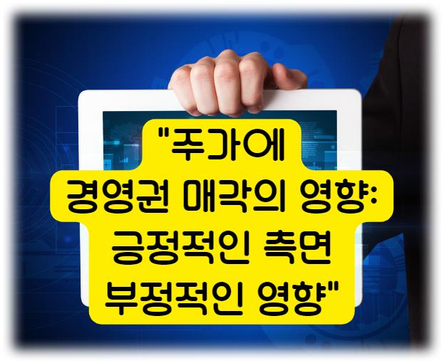 주가에 경영권 매각의 영향: 긍정적인 측면과 부정적인 영향