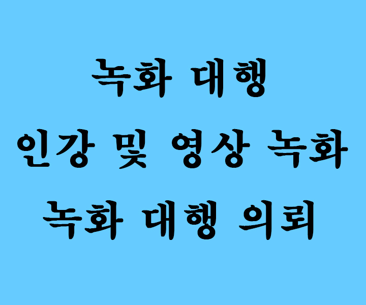  인강 녹화 대행 (주식.부동산.모든.강의.사이트.가능)