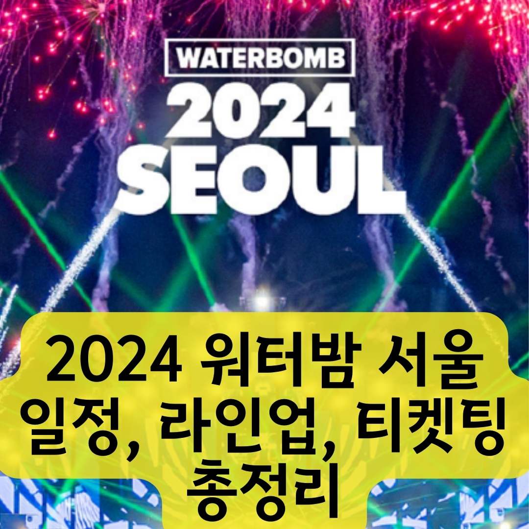워터밤-서울-2024-출연진
