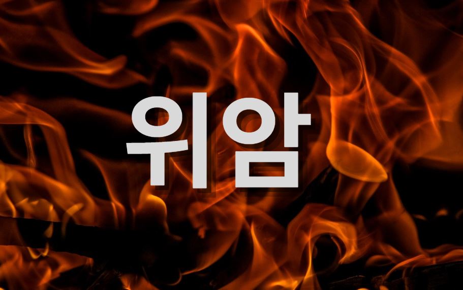  국내 암 발생률 1위, 위암!  예방법은?