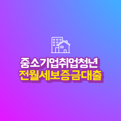  중소기업에 취업한 연소득 5천만원 미만의 청년에게 전월세보증금대출지원