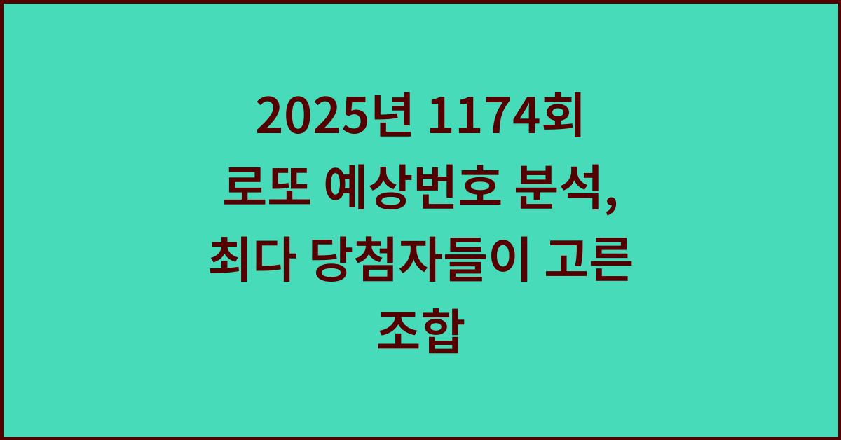 2025년 1174회 로또 예상번호 분석, 최다 당첨자들이 고른 조합은?