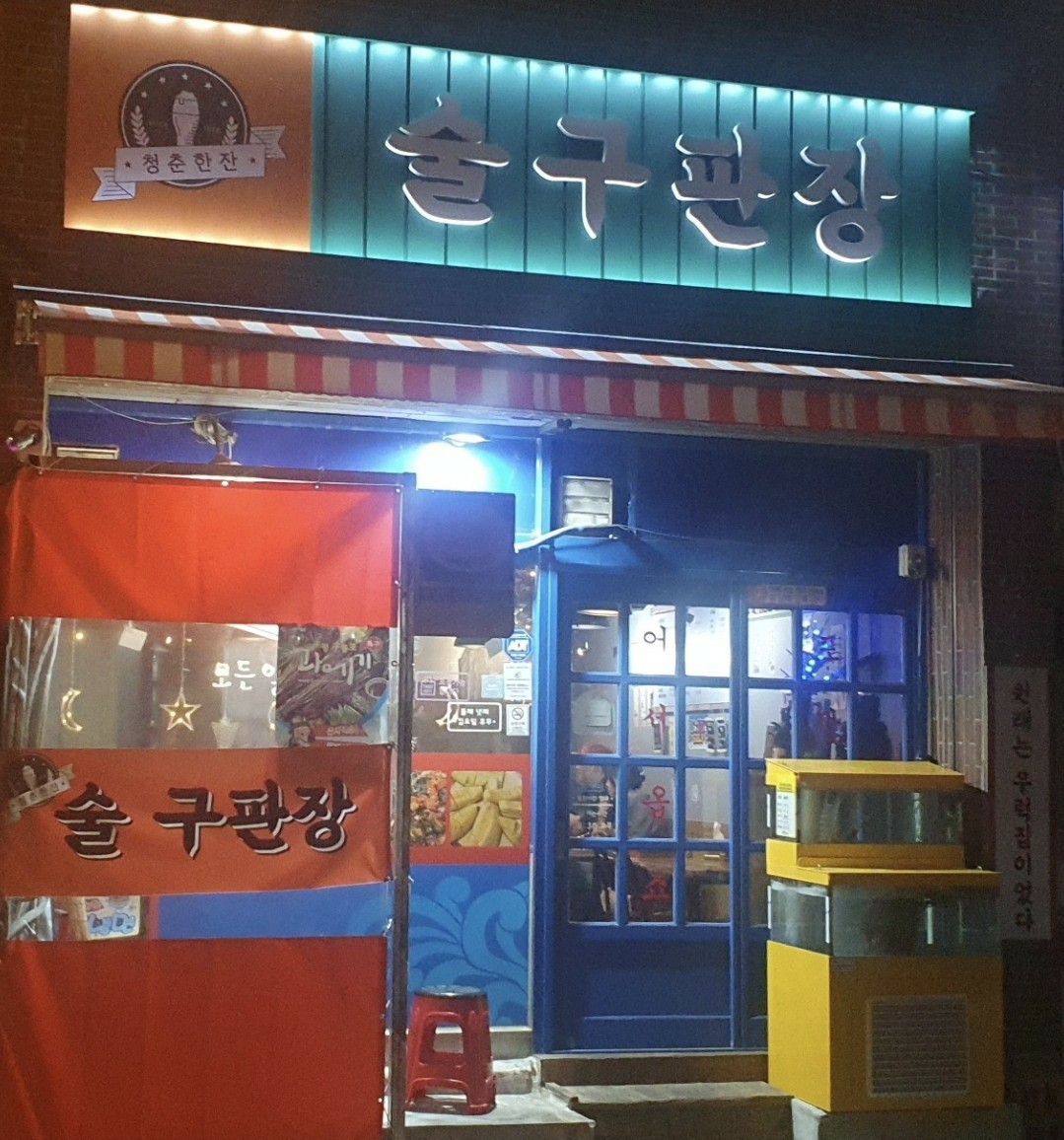 술구판장 이미지