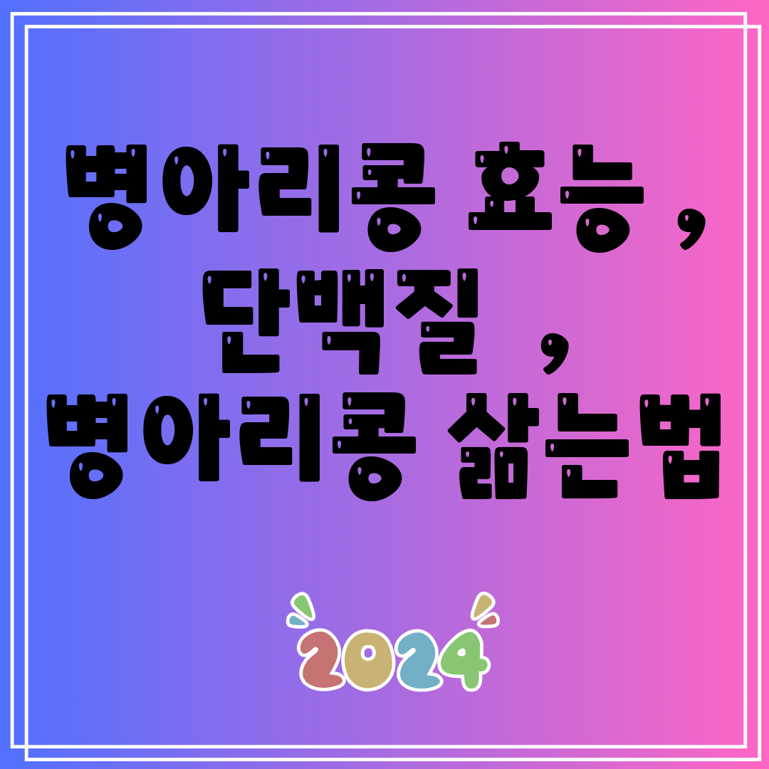 병아리콩효능,단백질,병아리콩삶는법