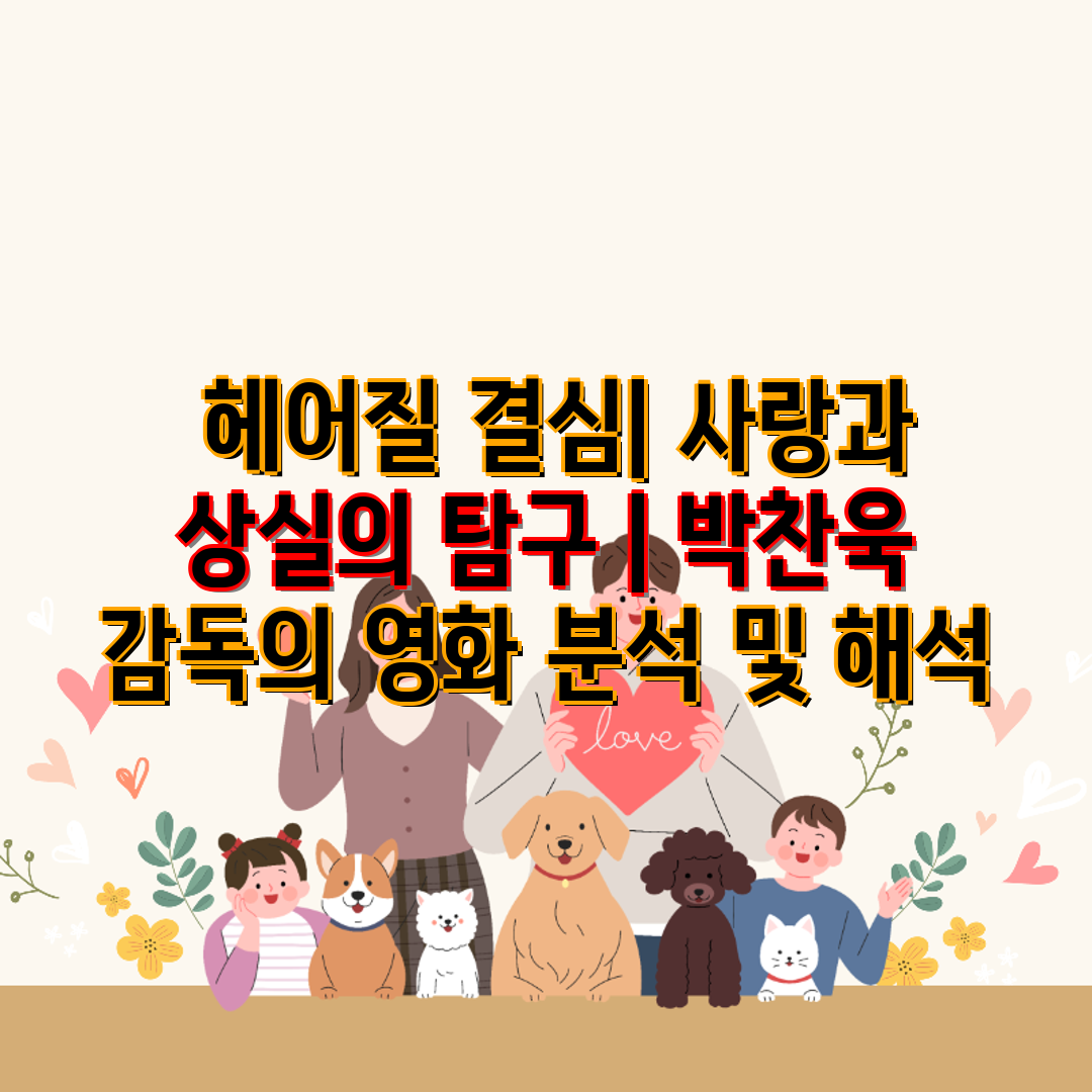  헤어질 결심 사랑과 상실의 탐구  박찬욱 감독의 영화