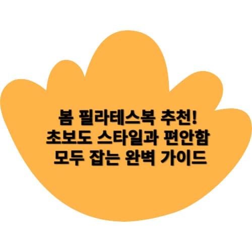 봄 필라테스복 추천! 초보도 스타일과 편안함 모두 잡는 완벽 가이드