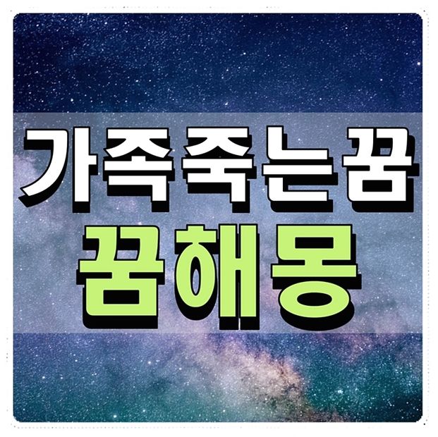  가족이 죽는 꿈 꿈해몽 뭘까