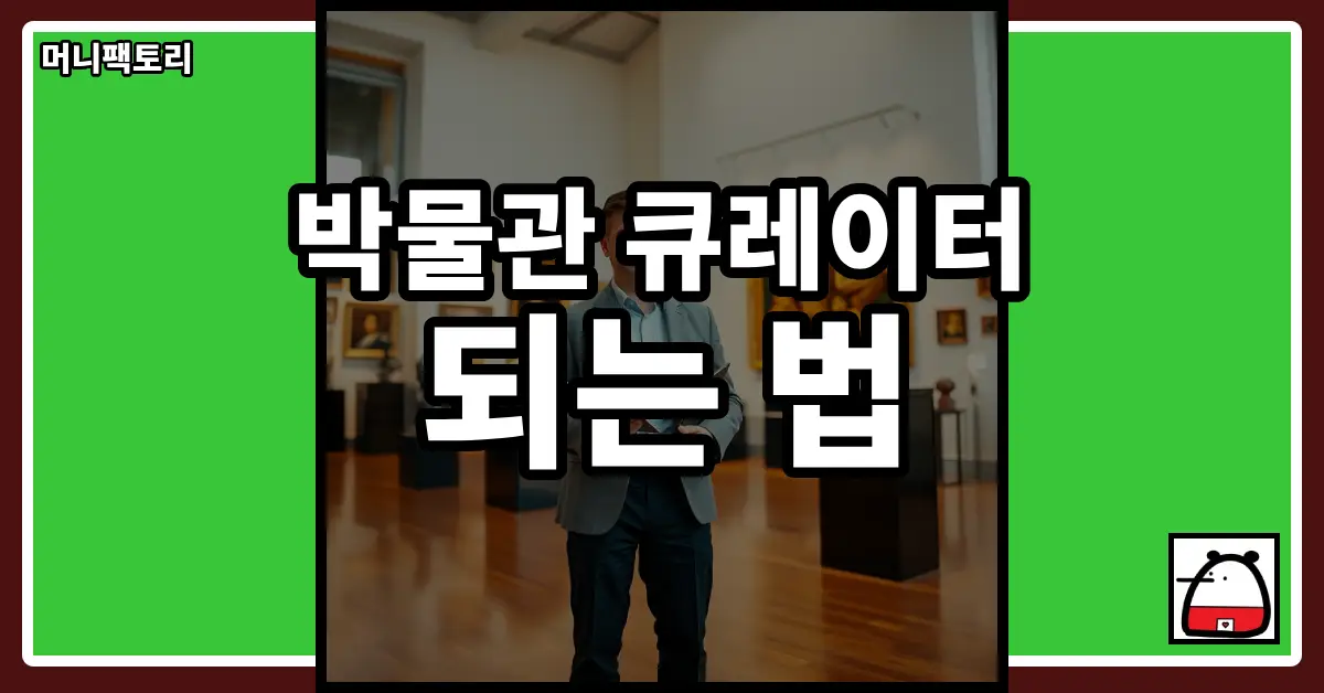 박물관큐레이터되는법