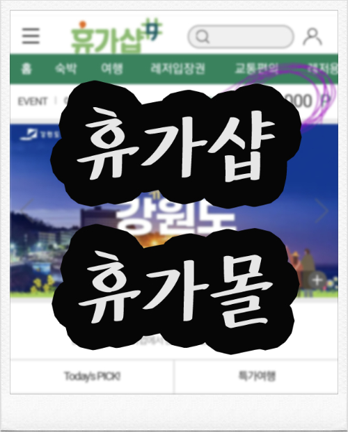  베네피아 휴가샵 휴가몰 이용방법 이용후기