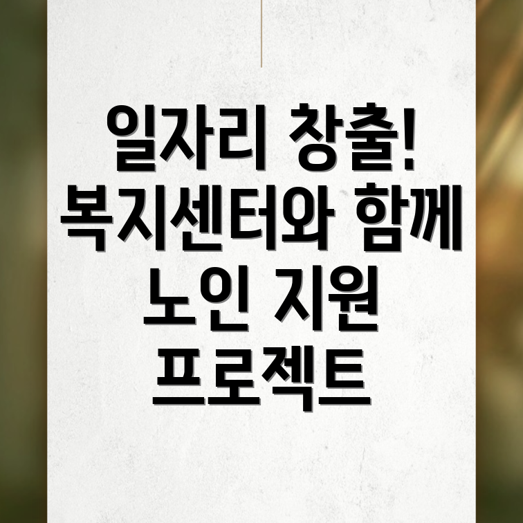 노인 중장년 일자리