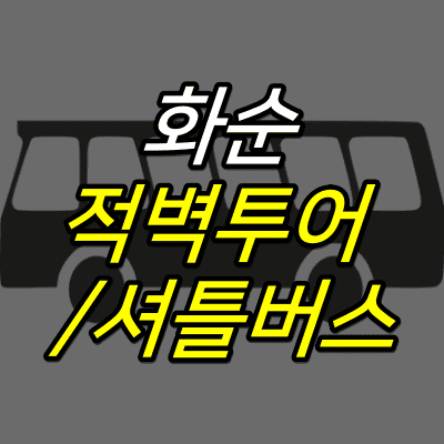 버스-일러스트-위에-화순-적벽투어-셔틀버스-글자가-적혀있다.