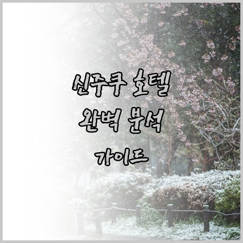 신주쿠 호텔 완벽 분석 위치, 가격,