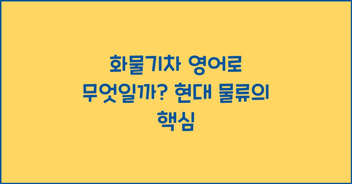 화물기차 영어로