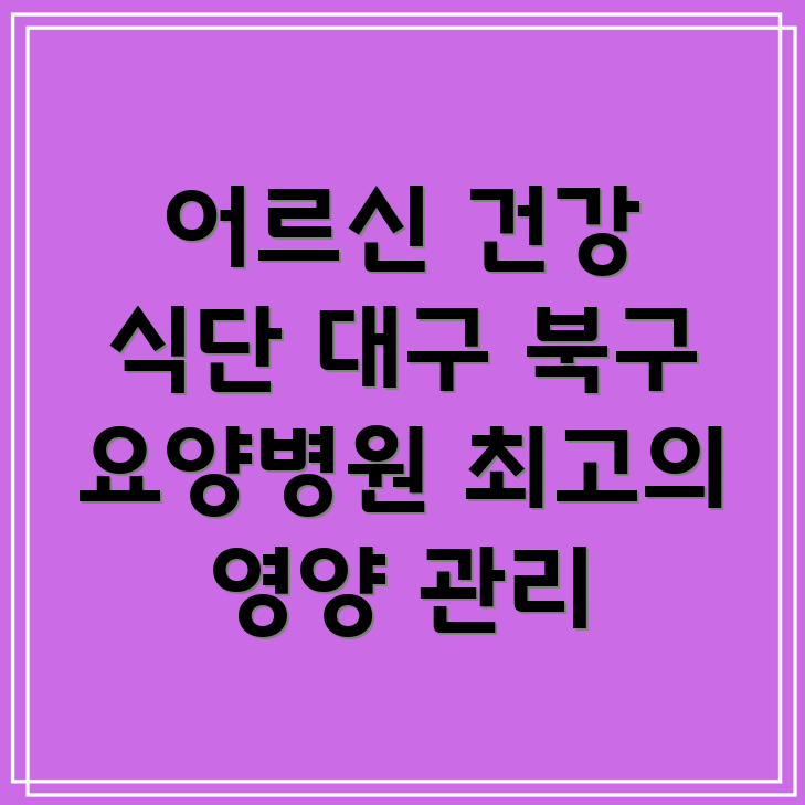 요양병원 영양 관리