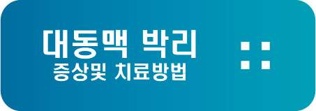  대동맥 박리 증상및 치료방법