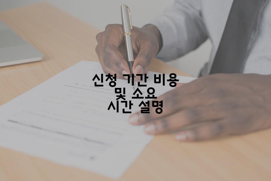 신청 기간 비용 및 소요 시간 설명