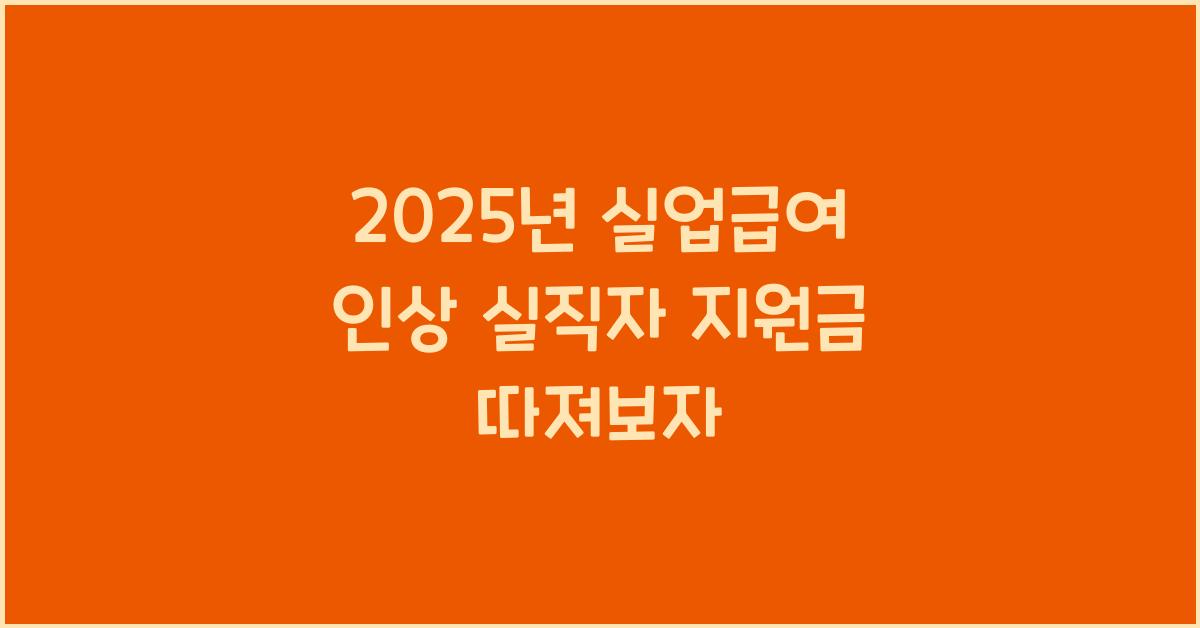 2025년 실업급여 인상! 실직자 지원금 얼마나 받을까?