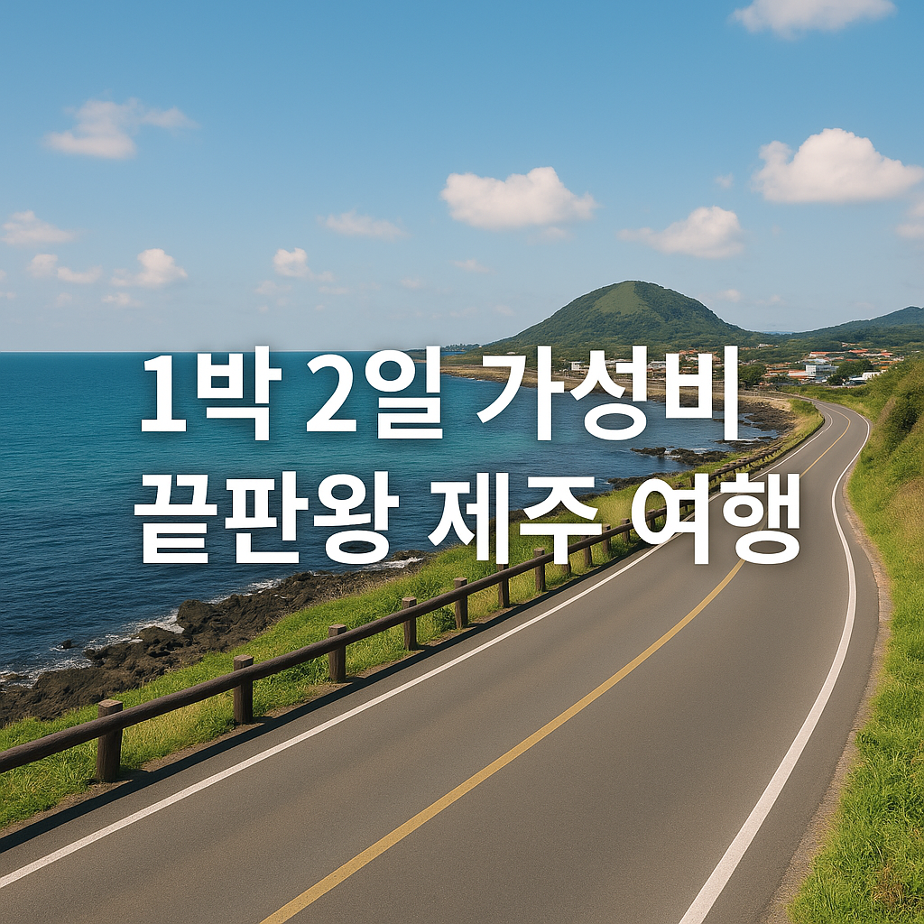 제주도