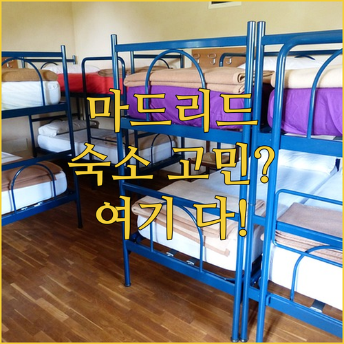 마드리드 숙소 고민 끝 호텔, 호스텔