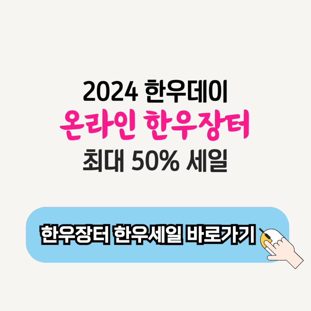 2024년 한우데이 온라인 한우장터 한우 할인 최대 50% 세일 품목 가격